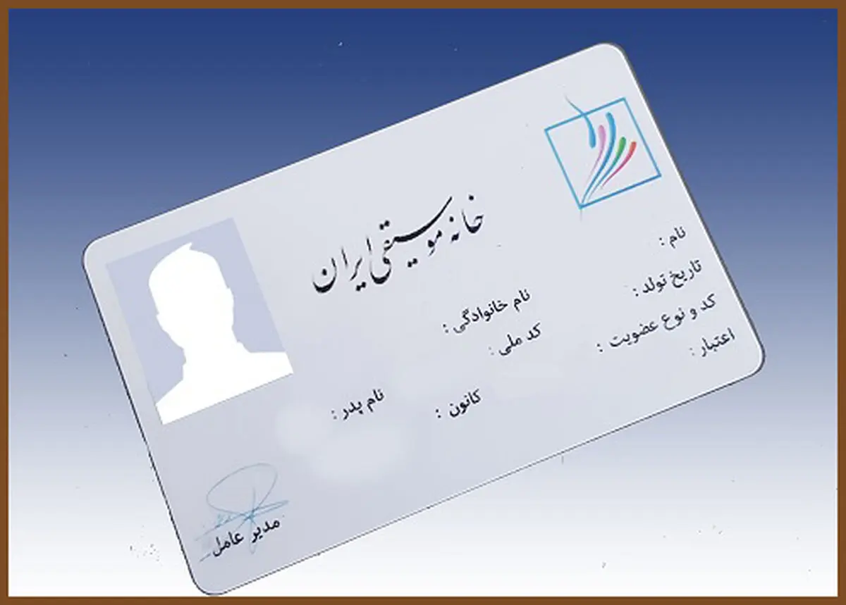 برای صدور کارت هوشمند: اعضای خانه موسیقی اطلاعات‌شان را به روز کنند