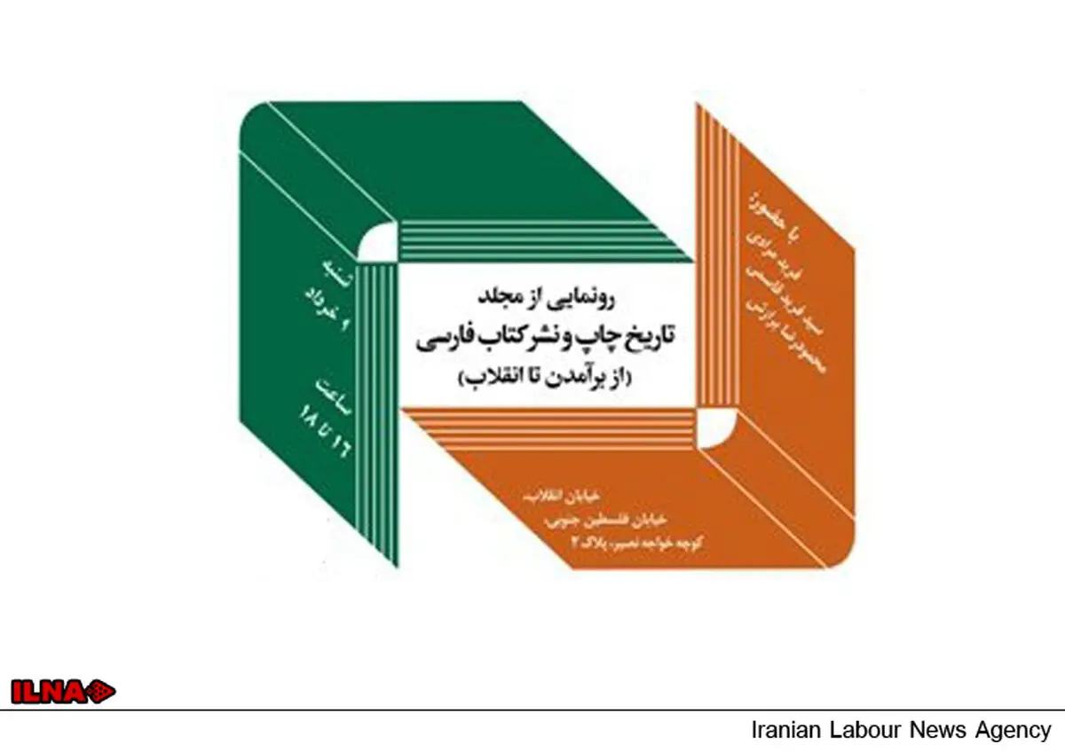 «تاریخ چاپ و نشر کتاب فارسی» رونمایی می‌شود