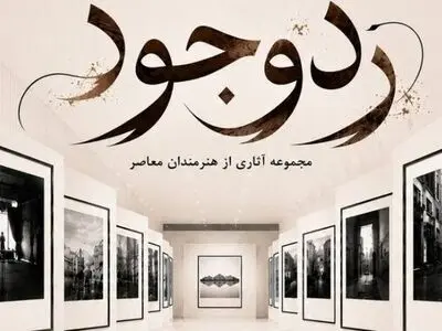 برگزاری نمایشگاه «ردِ وجود»