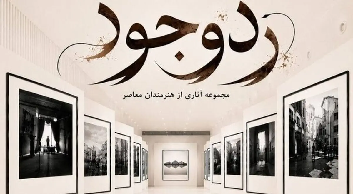برگزاری نمایشگاه «ردِ وجود»