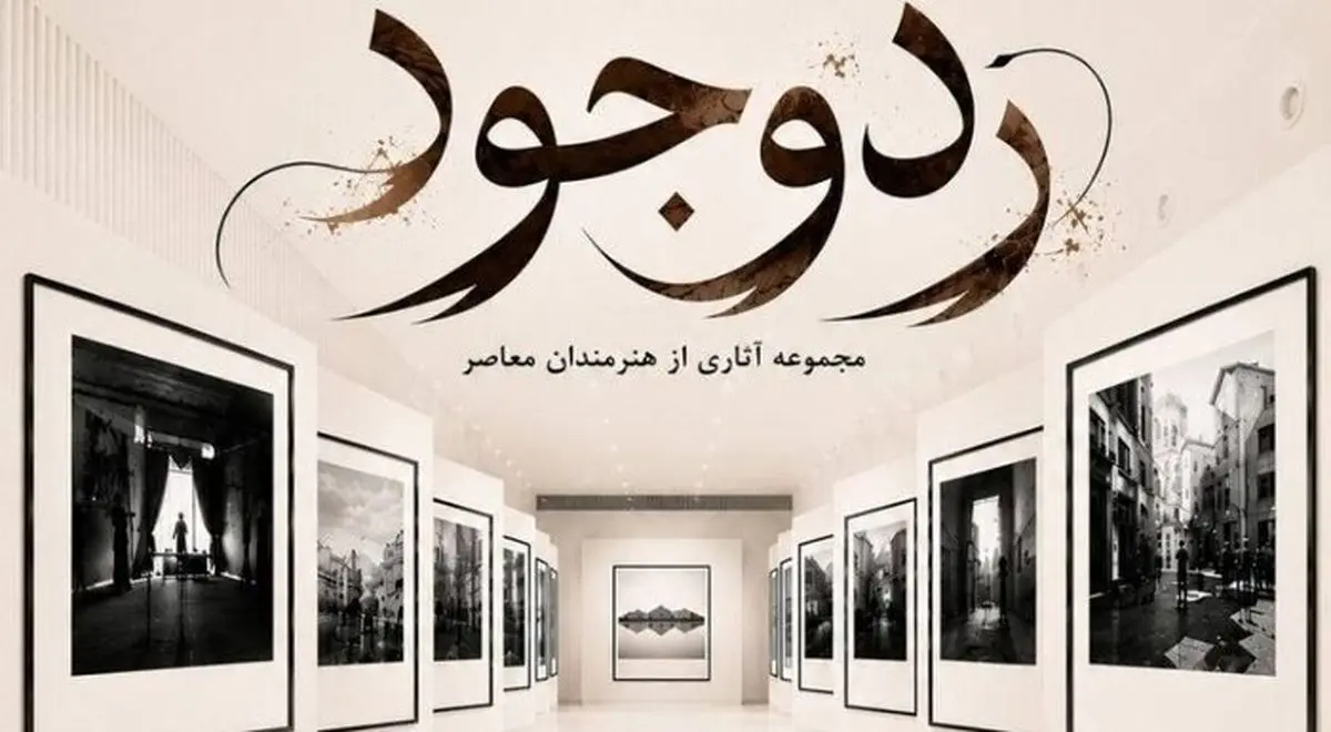 برگزاری نمایشگاه «ردِ وجود»