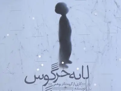 «لانه خرگوش» در خانه هنرمندان روی صحنه است