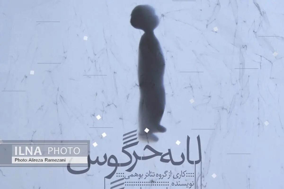 «لانه خرگوش» در خانه هنرمندان روی صحنه است