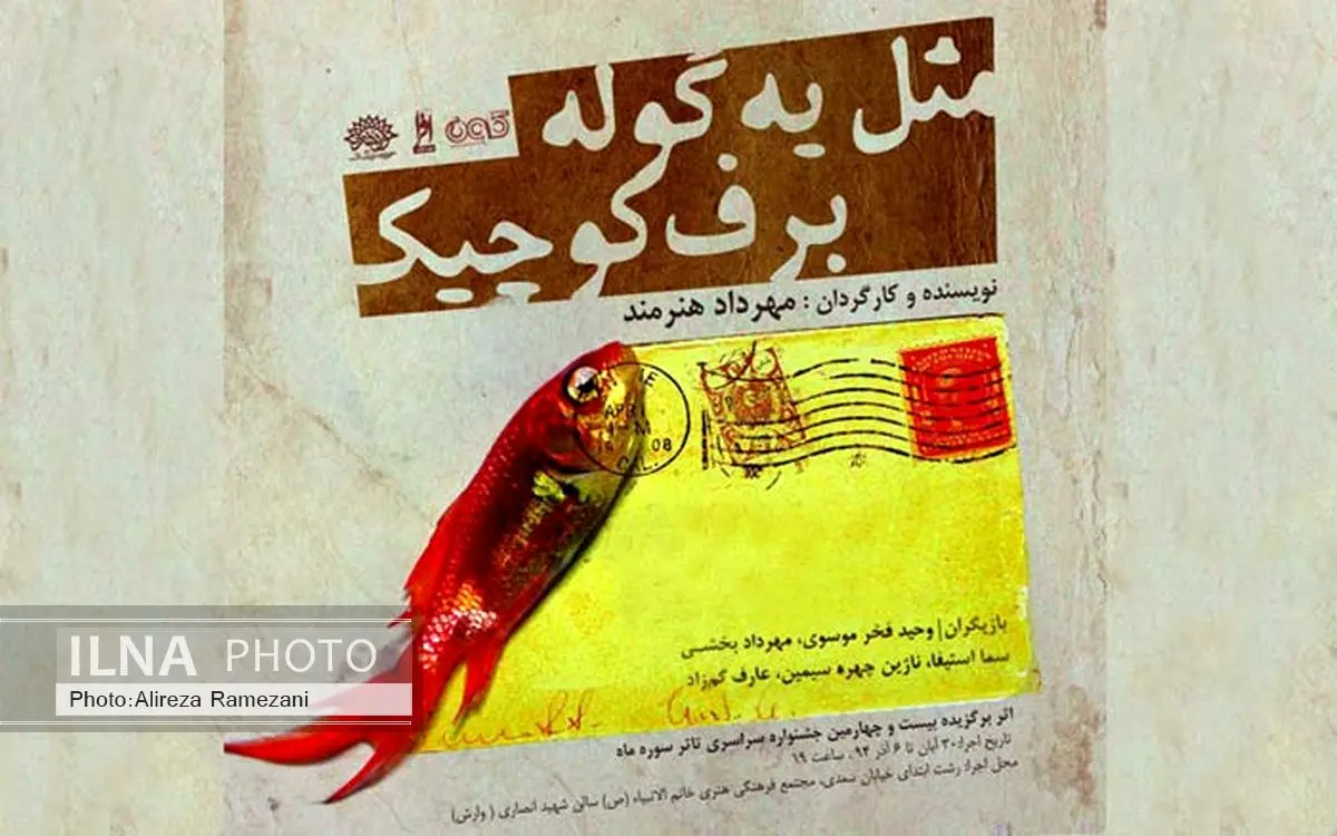رشت میزبان «مثل یه گوله برف کوچیک» میشود