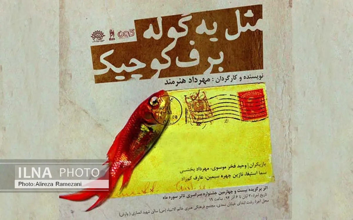 رشت میزبان «مثل یه گوله برف کوچیک» می‌شود