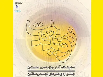 بازگشایی مجدد نمایشگاه «وضعیت» در موسسه صبا