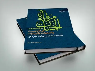 مرقاه الجنات فی الادعیه و الصلوات و الزیارات منتشر شد