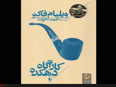 چهارمین عنوان از مجموعه «میراث فاکنر»/کارآگاه دهکده با ترجمه احمد اخوت