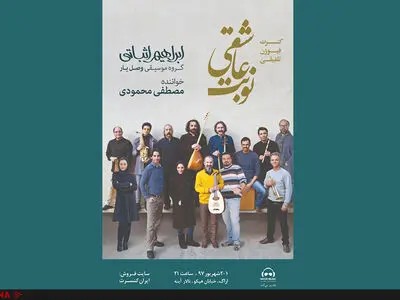 «نوبت عاشقی» در اراک