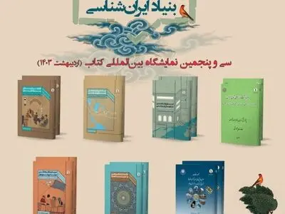 کتاب‌های تازه انتشارات بنیاد ایران‌شناسی در نمایشگاه کتاب تهران 