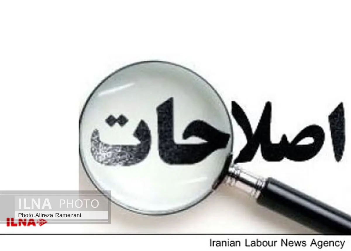 اصلاحات یک جریان فکری و ضرورتی اجتماعی است
