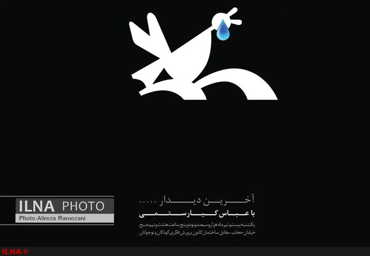 مراسم یادبود عباس کیارستمی فردا برگزار می‌شود