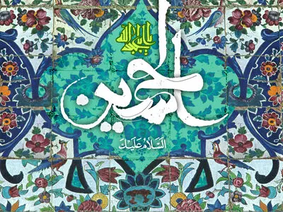 پیام تبریک ولادت امام حسین (ع) ۱۴۰۳
