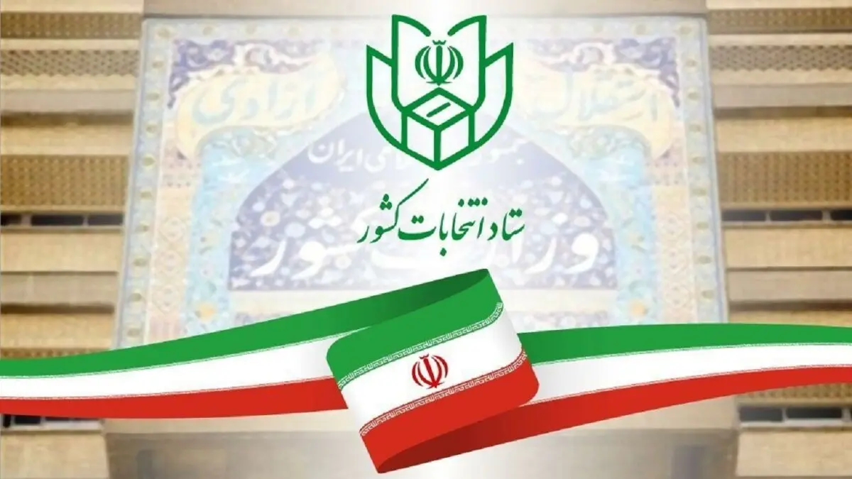 توافق شورای نگهبان و وزارت کشور درباره شیوه ثبت‌نام نامزدهای ریاست جمهوری