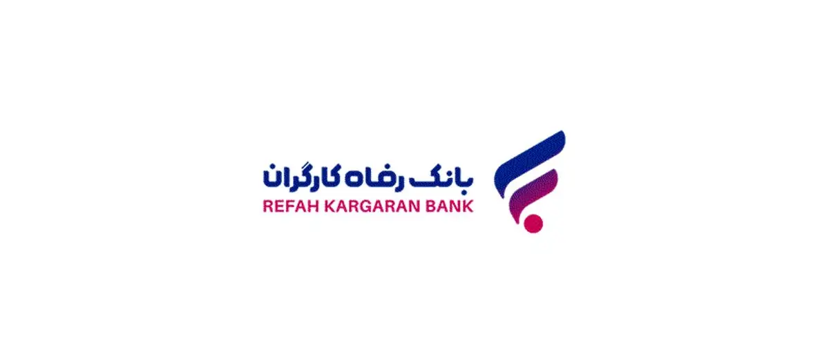 فعالیت تمامی شعب بانک رفاه کارگران در استان تهران در روزهای پایانی سال