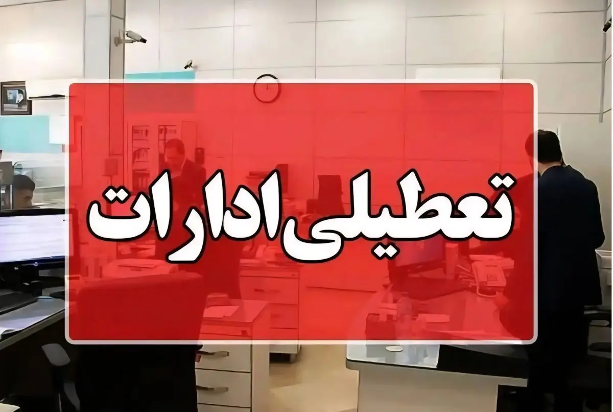 شنبه یک شهریور تعطیل است؛ تصمیم استانداری مازندران برای مدیریت مصرف انرژی