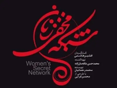 دانلود سریال شبکه مخفی زنان قسمت هفتم 7 ( دانلود قسمت 7 شبکه مخفی زنان ) با لینک مستقیم و ترافیک نیم رایگان