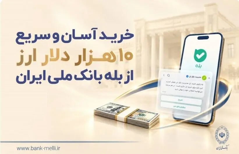 خرید آسان و سریع ۱۰ هزار دلار ارز از «بله» بانک ملی ایران +لیست شعب منتخب
