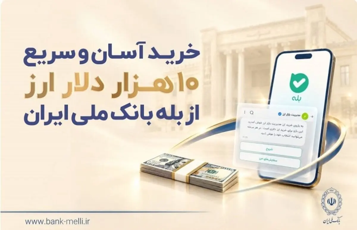 خرید آسان و سریع ۱۰ هزار دلار ارز از «بله» بانک ملی ایران +لیست شعب منتخب