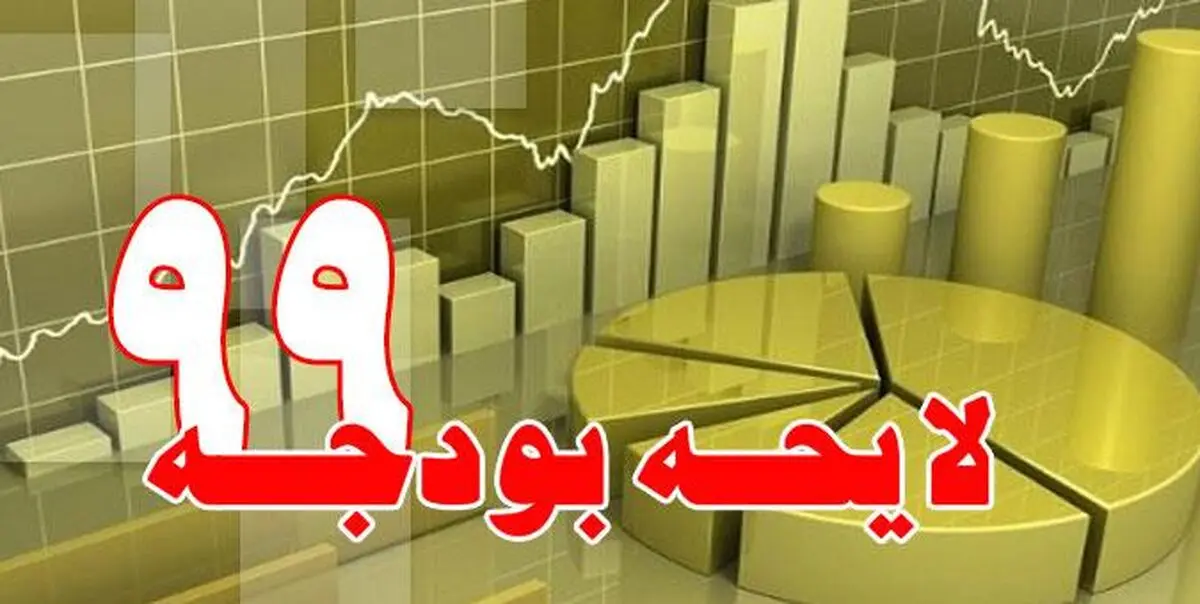 متن بودجه سال ۱۳۹۹ کل کشور منتشر شد