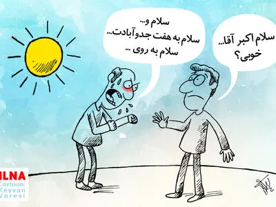 تاثیر گرمای هوا بر روابط اجتماعی