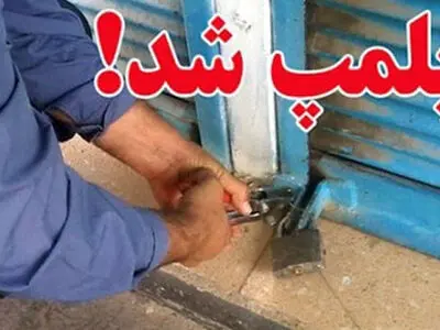 پلمپ 3 واحد صنفی متخلف در اردستان