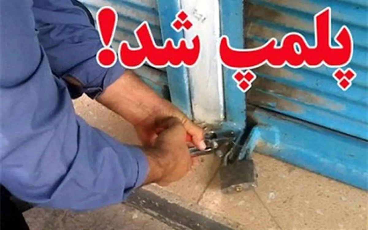 پلمپ 3 واحد صنفی متخلف در اردستان