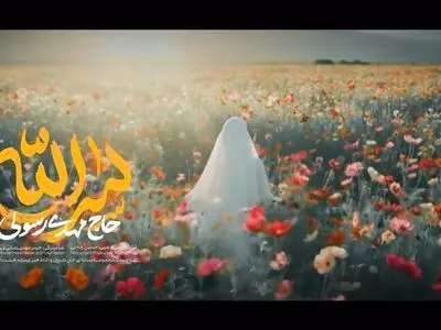نماهنگ «سرالله» بانوای حاج مهدی رسولی + فیلم