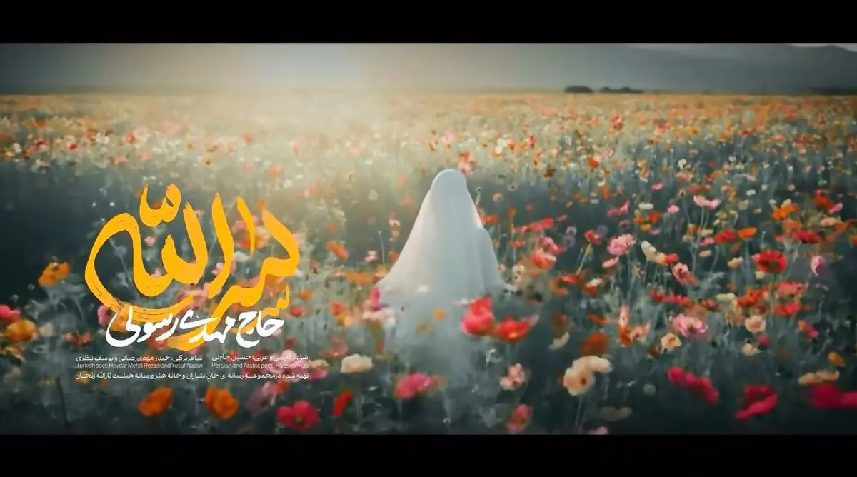 نماهنگ «سرالله» بانوای حاج مهدی رسولی + فیلم