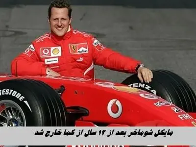 مایکل شوماخر بعد از ۱۲ سال از کما خارج شد