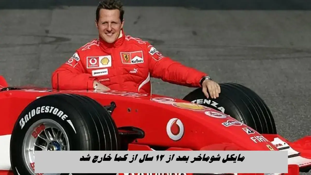 مایکل شوماخر بعد از ۱۲ سال از کما خارج شد