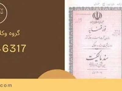 سند اجاره ای|اجاره سند| اجاره وثیقه برای زندانی فوری با نظارت وکیل