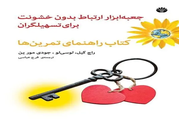 تمرین صداقت و همدلی در زندانها و مراکز بازپروری