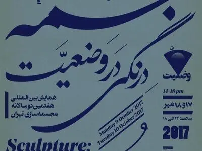 سمینار دو روزه‌ «مجسمه: درنگی در وضعیت» برگزار می‌شود