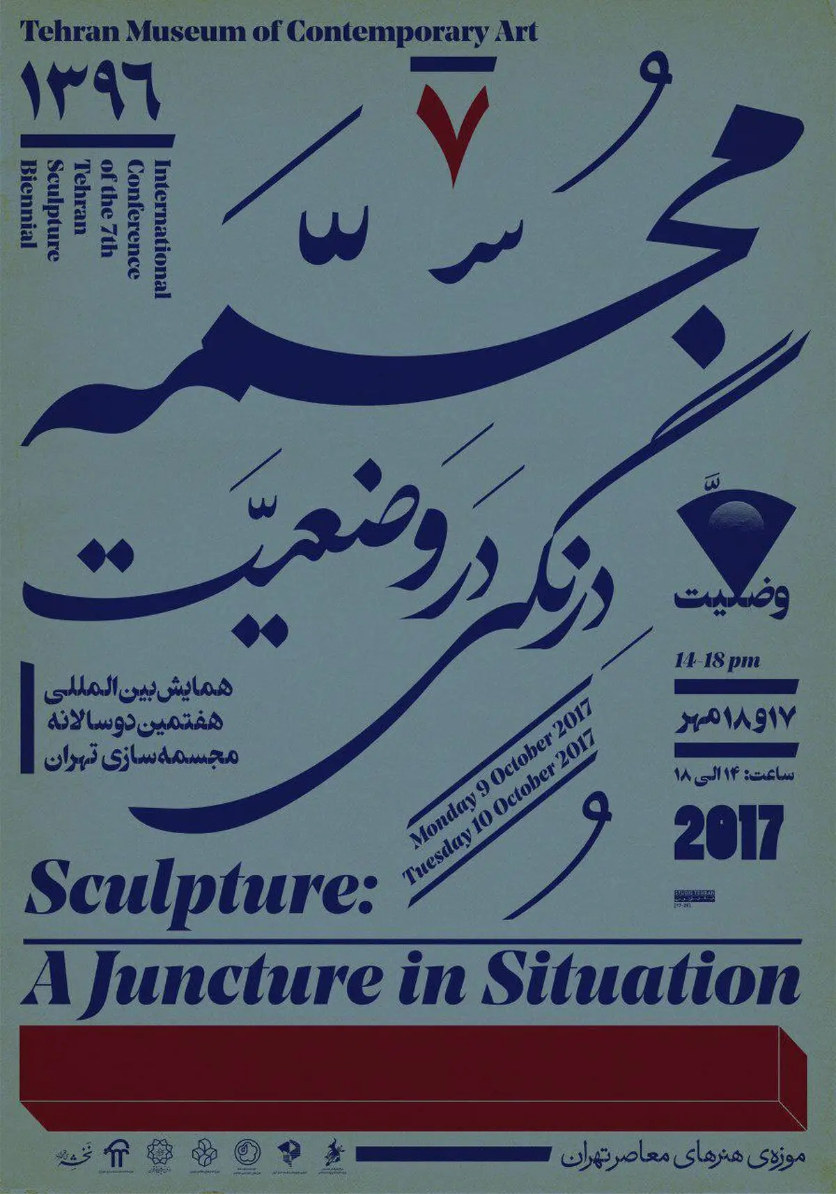 سمینار دو روزه‌ «مجسمه: درنگی در وضعیت» برگزار می‌شود
