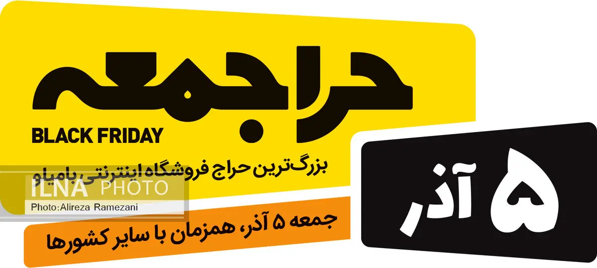 5آذرماه دومین "حراجمعه" ایرانی در بامیلو