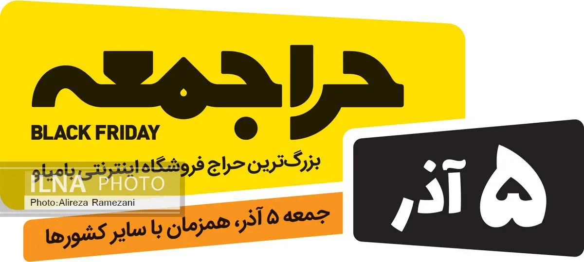 5آذرماه دومین "حراجمعه" ایرانی در بامیلو