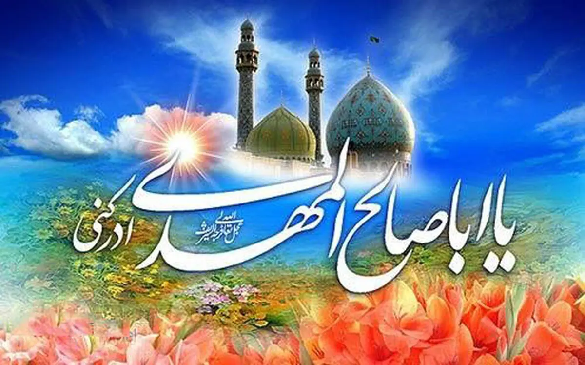 پیام تبریک تیم مدیریتی پروژه البرزمال  به مناسبت فرا رسیدن نیمه شعبان