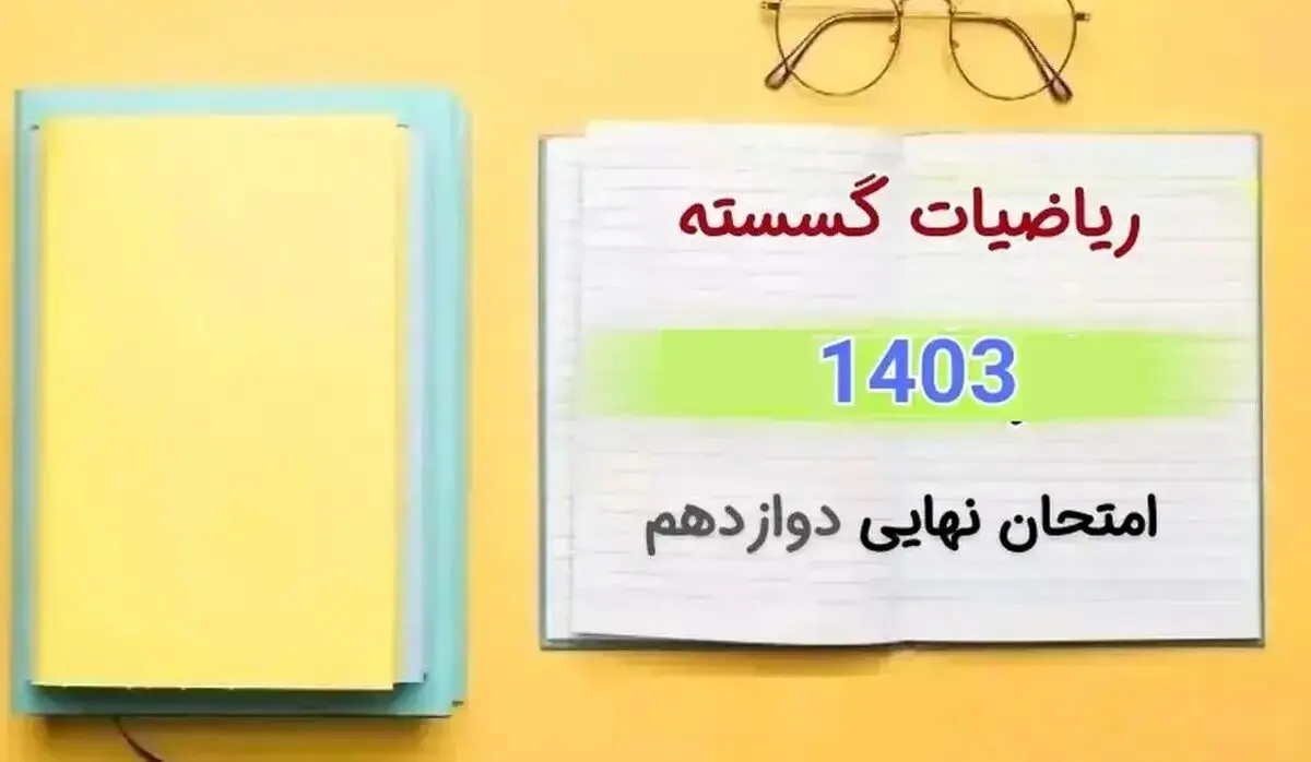 سوالات امتحان نهایی ریاضیات گسسته دوازدهم دی ماه ۱۴۰۳ + پاسخنامه