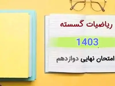 سوالات امتحان نهایی ریاضیات گسسته دوازدهم دی ماه ۱۴۰۳ + پاسخنامه
