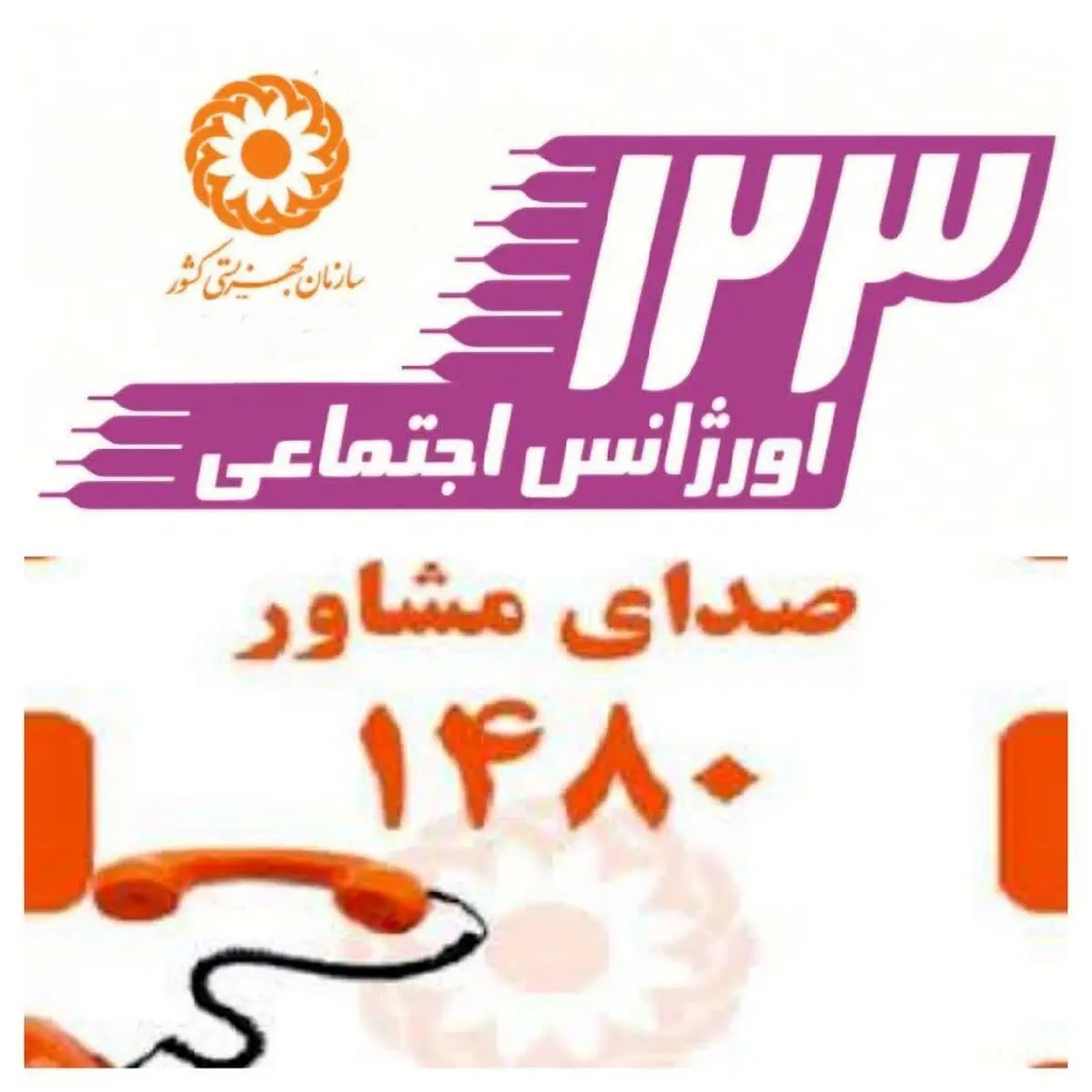 ۷۰ هزار تماس مردمی با سامانه مشاوره ۱۴۸۰ بهزیستی در جنگ ۱۲ روزه