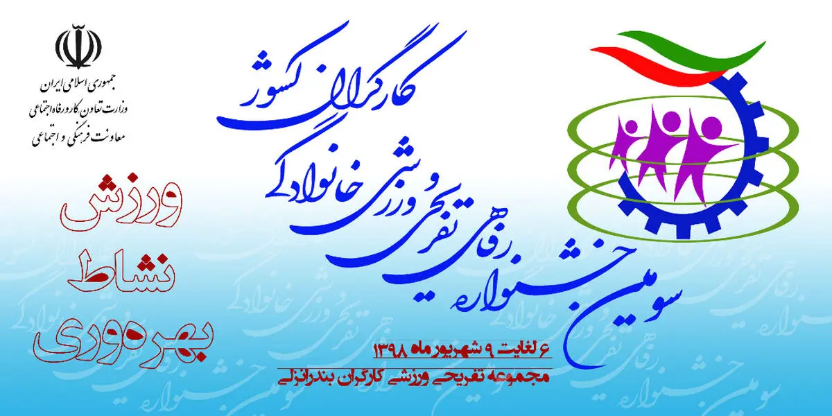 سومین جشنواره "تفریحی - ورزشی" خانوادگی کارگران در سنگاچین برگزار می شود