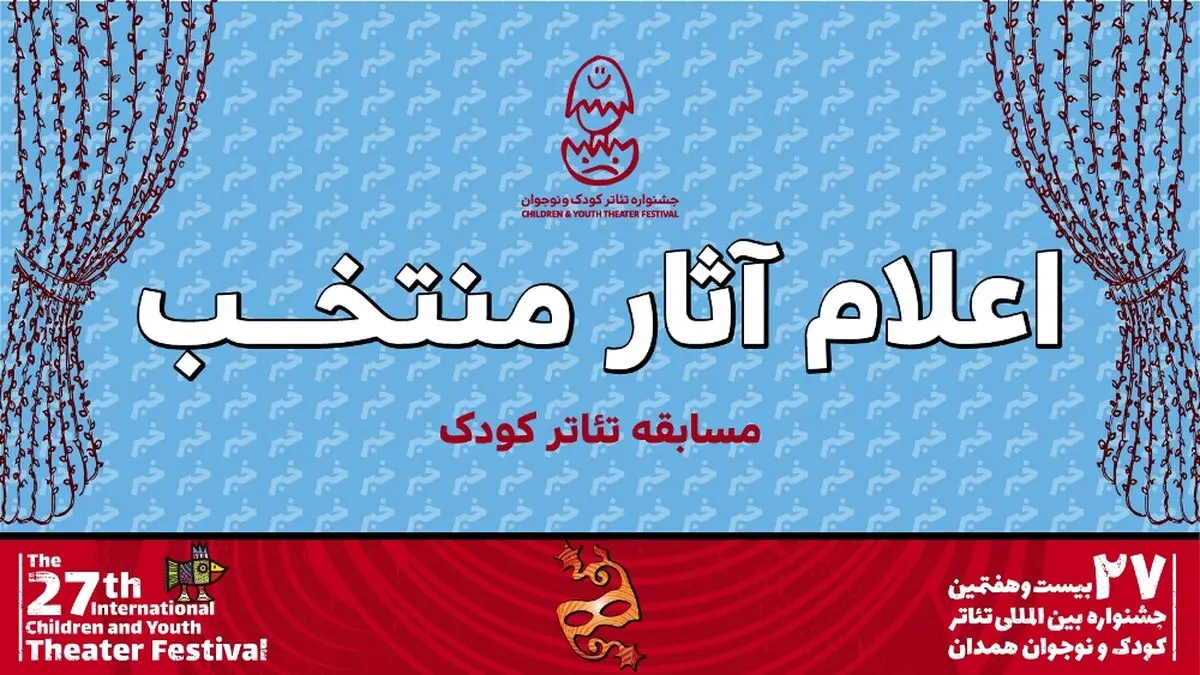 رقابت ۸ نمایش در بخش کودک جشنواره تئاتر کودک و نوجوان همدان