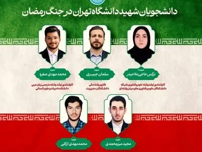 شهادت ۵ دانشجوی دانشگاه تهران
