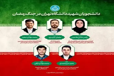 شهادت ۵ دانشجوی دانشگاه تهران