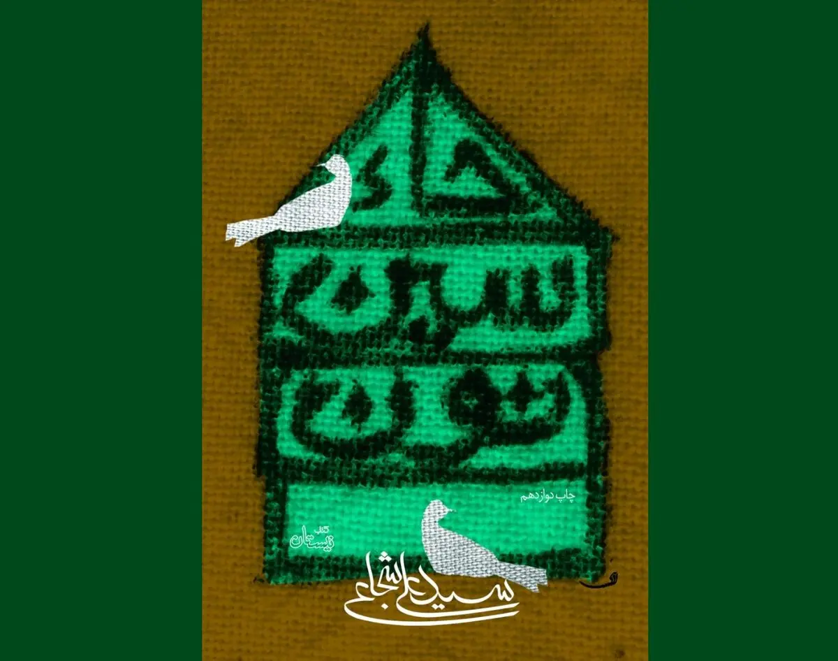 باز نشر حاء. سین. نون در نوبت دوازدهم