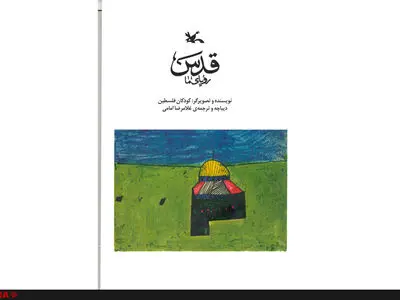 «قدس رویای ما» به چاپ ششم رسید 