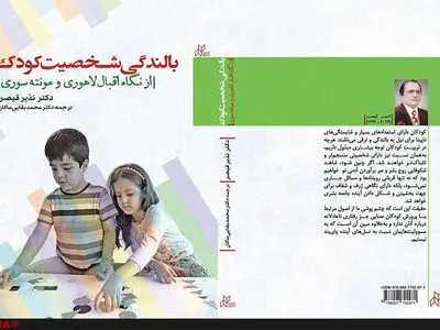 "بالندگی شخصیت کودک" ترجمه بقایی ماکان منتشر شد