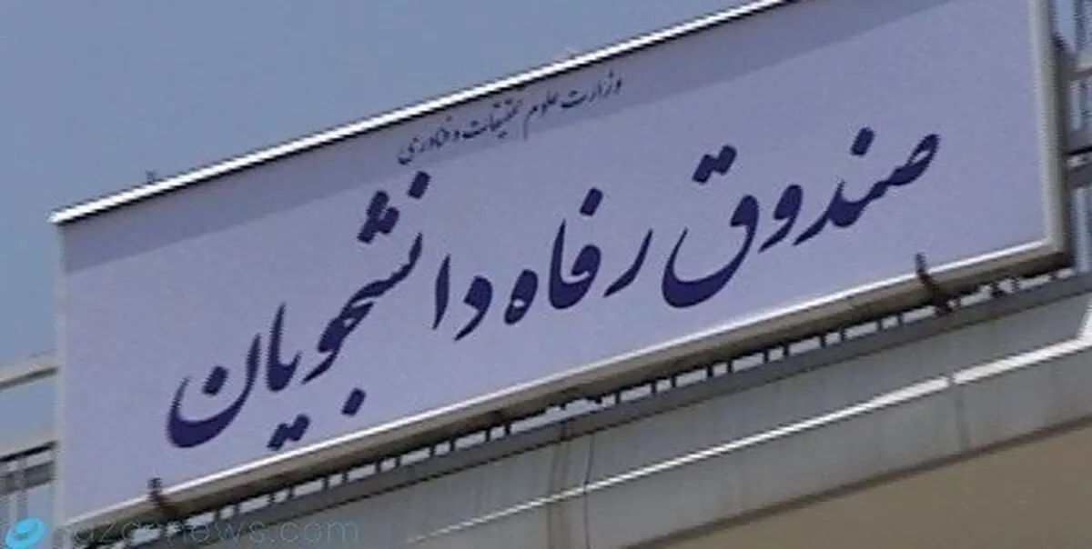 دانشگاه‌های کمتر توسعه یافته در اولویت صندوق رفاه برای تسهیلات