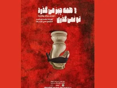 «همه چیز می‌گذرد تو نمی‌گذری» به صحنه بازگشت